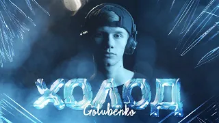 Golubenko - Холод