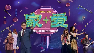 家加爱中秋线上庆祝会 Mid-Autumn Celebrations 2023 (On Demand)