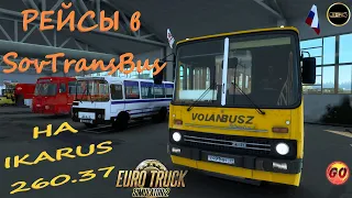 🔴Euro Truck Simulator 2►РАБОТА В SovTransBus НА IKARUS 260.37 v1.46🔴1440p 60fps🔴16+ #sovtransbus
