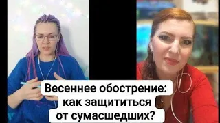 Весеннее особострение: как защититься от сумасшедших?