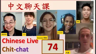 中文聊天课 [74] | Chinese Live Chit-chat with Teacher Richard