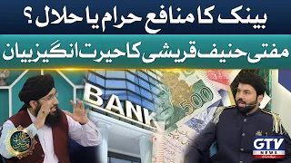 Bank Profit Haram or Halal? | Mufti Hanif Qureshi Clear Statement | Ramzan Transmission