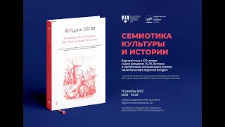 Круглый стол к 100-летию со дня рождения Ю.М. Лотмана 20 декабря 2022 г.