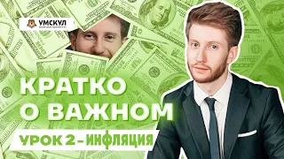 Что такое инфляция?