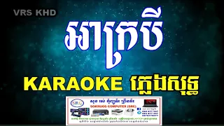 អាក្របី ភ្លេងសុទ្ធ | ah krobey karaoke [ HD ]
