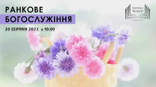 Ранкове богослужіння | Церква «Вефіль» | 20.08.2023