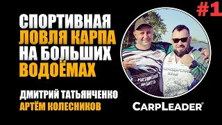 Семинар "ЛОВЛЯ КАРПА на больших водоёмах", Артем Колесников, часть №1