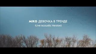 Miko - Девочка в тренде [Acoustic version]