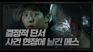 주원, 사건 현장에 남긴 메스…정체 폭로 되나? | 용팔이(Yong Pal) | SBS DRAMA