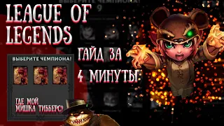 League of Legends. Гайд на Энни. Мишка Тибберс