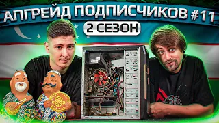 Бесплатный апгрейд ПК подписчиков HYPERPC #11. Носки из Узбекистана