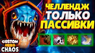 ЧЕЛЛЕНДЖ ТОЛЬКО ПАССИВКИ В CUSTOM HERO CHAOS