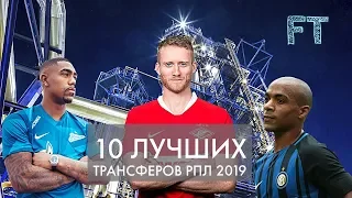 ТОП 10 Трансферов РПЛ Лето 2019