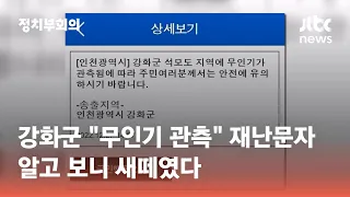 강화군 "무인기 관측" 재난문자…알고 보니 새떼였다 / JTBC 정치부회의