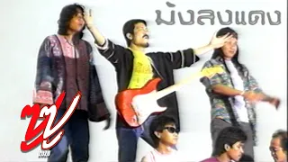 MV ม้งลงแดง - ซูซู (อัลบั้ม สู่ความหวังใหม่ พ.ศ. 2532)