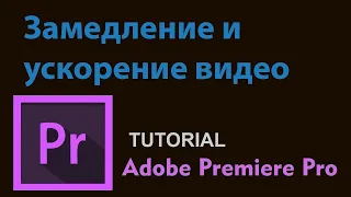 Скорость в премьере Замедление и ускорение видео в Adobe Premiere Pro