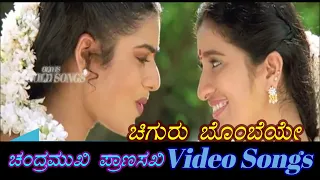 Chiguru Bombeye - Chandramukhi Pranasakhi – ಚಂದ್ರಮುಖಿ ಪ್ರಾಣಸಖಿ - Kannada Video Songs