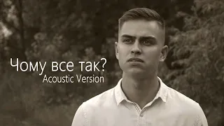 Андрій Куцан / Чому все так? (Acoustic Version) / ЖИВІ