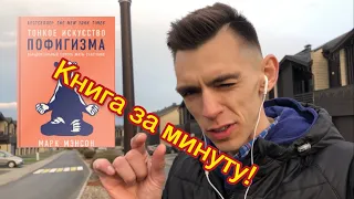 Книга за минуту - одна идея. Марк Менсон «Тонкое искусство пофигизма»