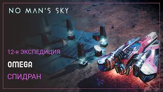 No Man's Sky. Экспедиция 12: ОМЕГА. КАК пройти за 2 часа