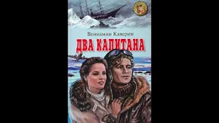 Два капитана (В.Каверин, часть 2) аудиокнига