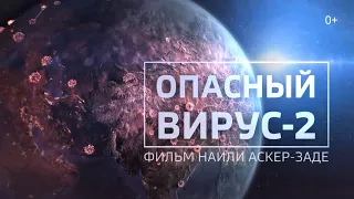 Опасный вирус: часть вторая | фильм Наили Аскер-заде