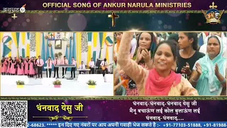 Dhanwaad yeshu ji official worship song Apostle ankur narula ministry😇