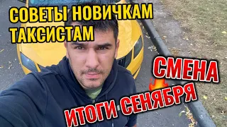 ТАКСИ НОВИЧКАМ !!!    СМЕНА !! СОВЕТЫ ТАКСИСТАМ