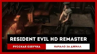 Resident Evil HD Remaster: Русская Озвучка — Начало за Джилл