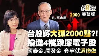 台股將大彈2000點?! 搶進4檔跌深電子股 金融股明年股利大預測 國泰金 開發金 套牢就這樣做《鈔錢部署》盧燕俐 ft.李永年 20221101