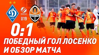 U19. Динамо – Шахтер – 0:1. Все голы и обзор матча (08.11.2020)