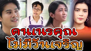 ละครช่องสี่ ตอน อย่าคิดเนรคุณ