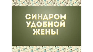 Замужем за турком: ожидание/реальность. Синдром удобной женщины.