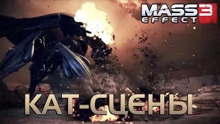 Mass Effect 3 ►Уничтожение Кварианского Флота. Смерть Тали [Кат-сцены]