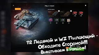 112 Ледяной и WZ Пылающий в Продаже! Обходите Стороной!!! Tanks Blitz.