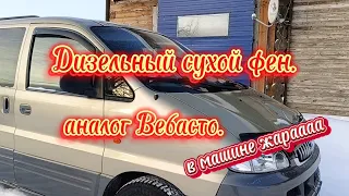 Дизельный сухой фен. Доработки, отзыв, эксперимент в машине.