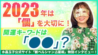 水晶玉子が占う2023年！どんな年になる？キーワードは「●●」