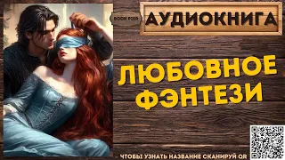 Магическое Любовное Фэнтези | АУДИОКНИГА Book Pier