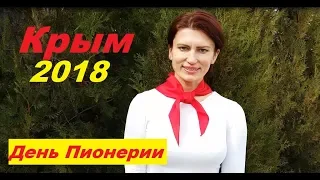 19 мая день пионерии в Крыму 2018.  Озеленение Крыма. Пионеры СССР