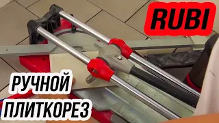 Плиткорез ручной  RUBI 710 Как выбрать и пользоваться плиткорезом?