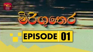 Miringu Thera | මිරිඟු තෙර  | Episode - 01 | Rupavahini Teledrama