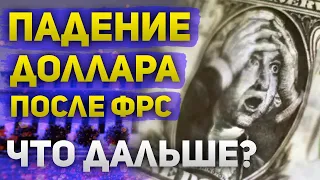 Почему доллар упал на решениях ФРС  Чего ждать от курса доллара и ЕЦБ  Какой будет ставка ЕЦБ