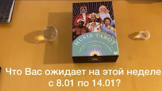 Что Вас ожидает на этой неделе с 8.01 по 14.01?🎄