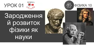 Фізика 10. Урок-презентація «Зародження й розвиток фізики як науки»