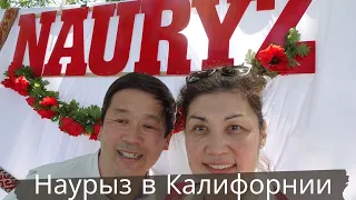 Наурыз в Калифорнии