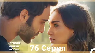 История одной любви 76 Серия HD (Русский Дубляж)