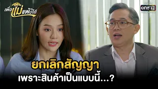 ยกเลิกสัญญา เพราะสินค้าเป็นแบบนี้...? | HIGHLIGHT เพื่อแม่แพ้บ่ได้ EP.20 | 3 ก.พ. 66 | one31