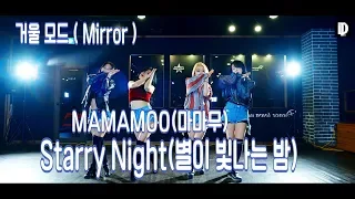 컴백 / MAMAMOO(마마무) _ Starry Night(별이 빛나는 밤) / 댄스커버(Dance cover) 거울모드(Mirror)