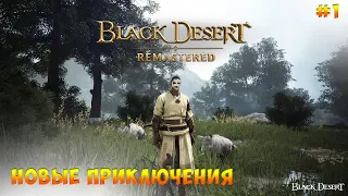 Black Desert | Начало #1