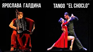 А.Вильольдо "Эль Чокло"/ "El Choclo" Tango Ярослава Галдина (аккордеон) г.Донецк